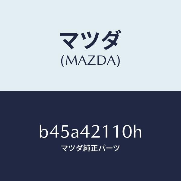 マツダ(MAZDA)タンク フユーエル/マツダ純正部品/ファミリア アクセラ アテンザ MAZDA3 MAZDA6/フューエルシステム/B45A42110H(B45A-42-110H)