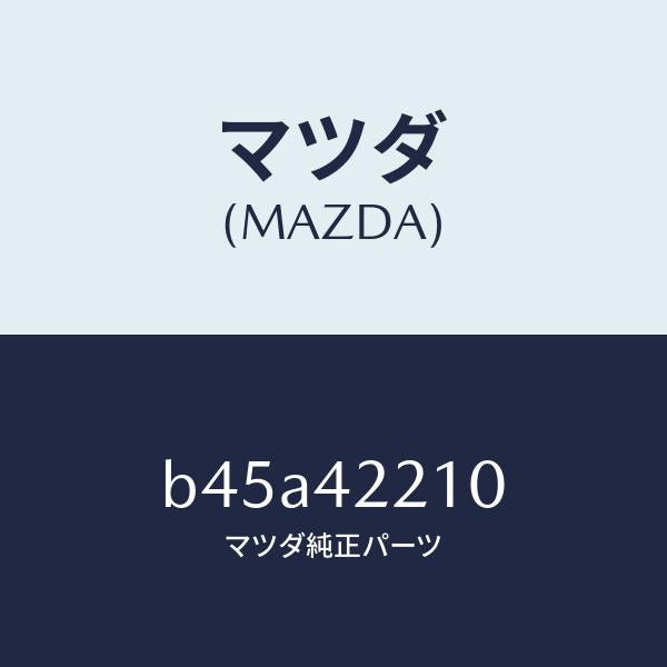 マツダ(MAZDA)パイプ フイラー/マツダ純正部品/ファミリア アクセラ アテンザ MAZDA3 MAZDA6/フューエルシステム/B45A42210(B45A-42-210)