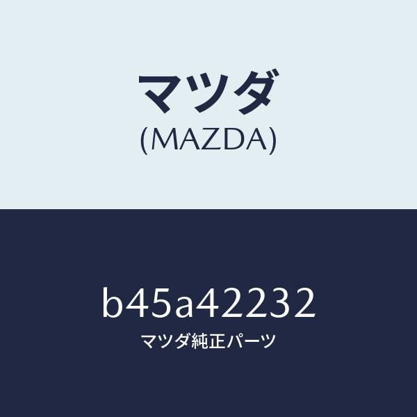 マツダ(MAZDA)ホース ブリーザー/マツダ純正部品/ファミリア アクセラ アテンザ MAZDA3 MAZDA6/フューエルシステム/B45A42232(B45A-42-232)