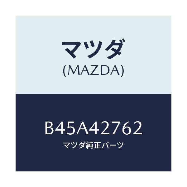 マツダ(MAZDA) パツド フユーエルタンク/ファミリア アクセラ アテンザ MAZDA3 MAZDA6/フューエルシステム/マツダ純正部品/B45A42762(B45A-42-762)