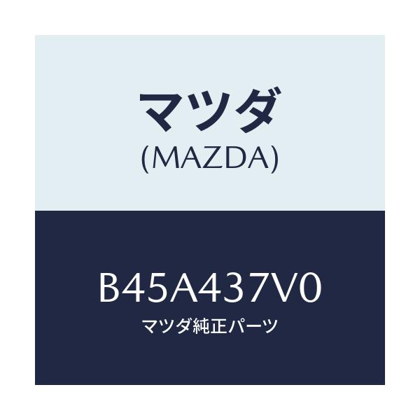 マツダ(MAZDA) センサー バキユーム/ファミリア アクセラ アテンザ MAZDA3 MAZDA6/ブレーキシステム/マツダ純正部品/B45A437V0(B45A-43-7V0)