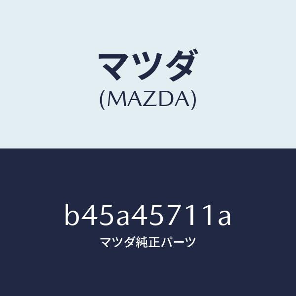 マツダ(MAZDA)パイプ エバポレーシヨン/純正部品/ファミリア アクセラ アテンザ MAZDA3 MAZDA6/フューエルシステムパイピング/B45A45711A(B45A-45-711A)