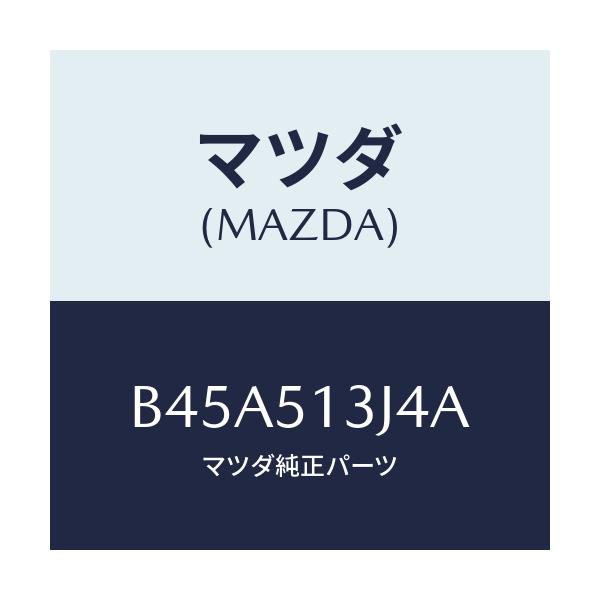 マツダ(MAZDA) キヤツプ(L)/ファミリア アクセラ アテンザ MAZDA3 MAZDA6/ランプ/マツダ純正部品/B45A513J4A(B45A-51-3J4A)