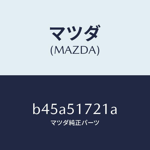 マツダ(MAZDA)オーナメント リヤー カーネーム/マツダ純正部品/ファミリア アクセラ アテンザ MAZDA3 MAZDA6/ランプ/B45A51721A(B45A-51-721A)