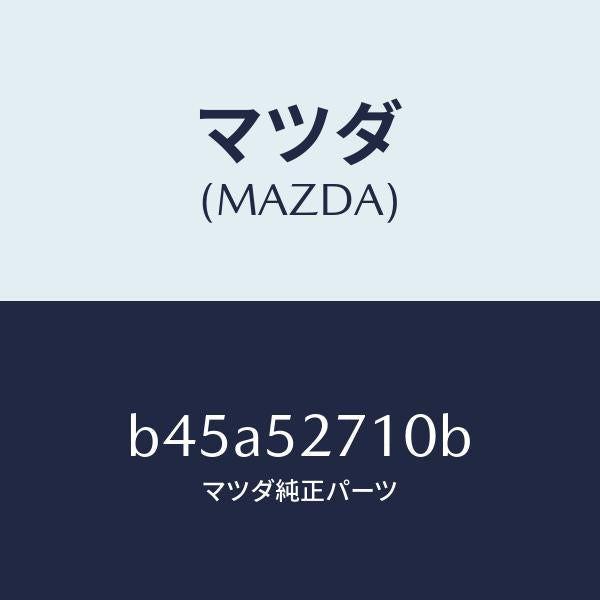 マツダ(MAZDA)ヒンジ(R) トランクリツド/マツダ純正部品/ファミリア アクセラ アテンザ MAZDA3 MAZDA6/フェンダー/B45A52710B(B45A-52-710B)