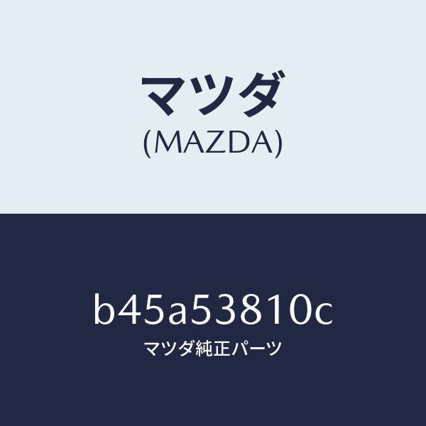 マツダ(MAZDA)フレーム(R) リヤー サイド/マツダ純正部品/ファミリア アクセラ アテンザ MAZDA3 MAZDA6/ルーフ/B45A53810C(B45A-53-810C)