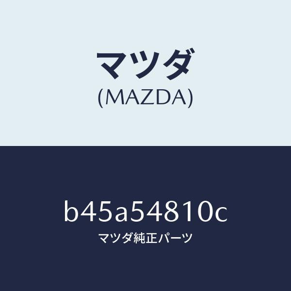 マツダ(MAZDA)フレーム(L) リヤー サイド/マツダ純正部品/ファミリア アクセラ アテンザ MAZDA3 MAZDA6/サイドパネル/B45A54810C(B45A-54-810C)