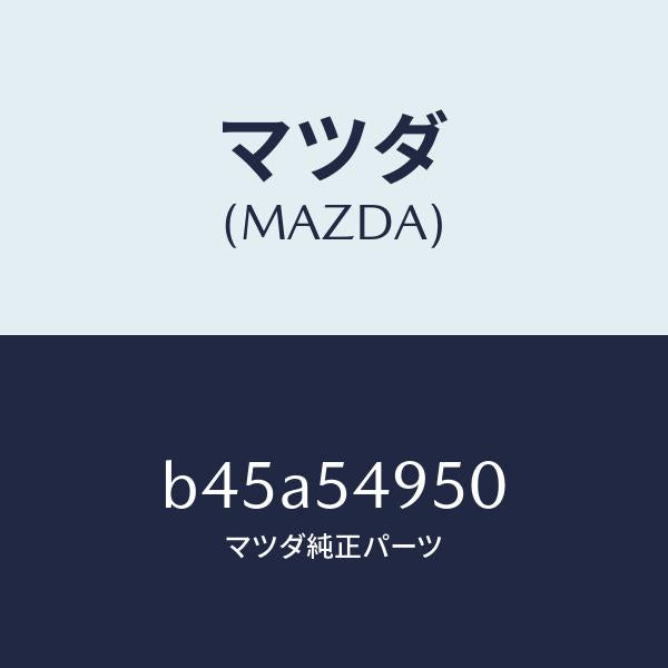 マツダ(MAZDA)パネル(L) サイドシル/マツダ純正部品/ファミリア アクセラ アテンザ MAZDA3 MAZDA6/サイドパネル/B45A54950(B45A-54-950)