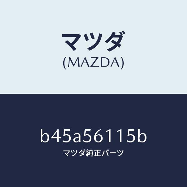 マツダ(MAZDA)シールド(L) スプラツシユ/マツダ純正部品/ファミリア アクセラ アテンザ MAZDA3 MAZDA6/B45A56115B(B45A-56-115B)
