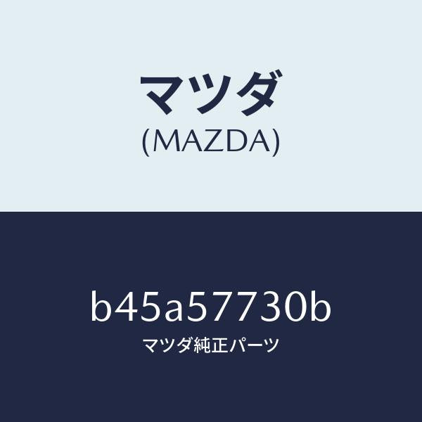 マツダ(MAZDA)ベルト B (R) リヤーシート/マツダ純正部品/ファミリア アクセラ アテンザ MAZDA3 MAZDA6/シート/B45A57730B(B45A-57-730B)