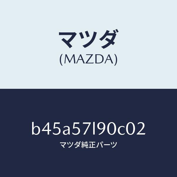 マツダ(MAZDA)ベルト B (L) プリテンシヨナー/マツダ純正部品/ファミリア アクセラ アテンザ MAZDA3 MAZDA6/シート/B45A57L90C02(B45A-57-L90C0)