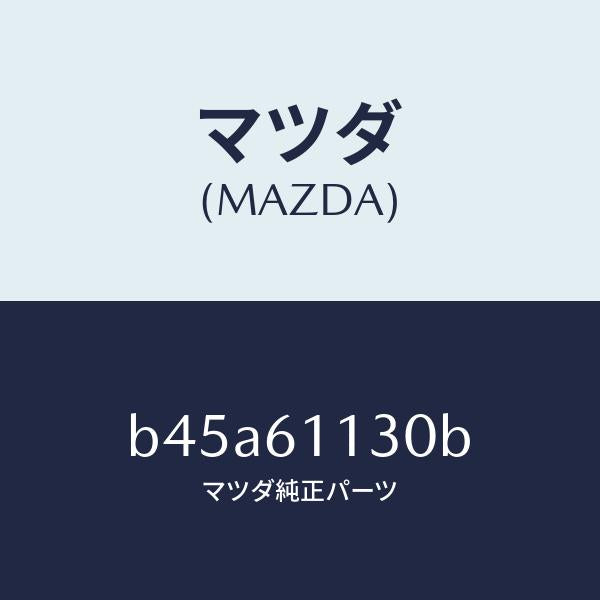 マツダ(MAZDA)ユニツト ヒーター/マツダ純正部品/ファミリア アクセラ アテンザ MAZDA3 MAZDA6/B45A61130B(B45A-61-130B)