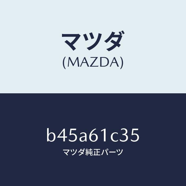 マツダ(MAZDA)ワイヤー モード コントロール/マツダ純正部品/ファミリア アクセラ アテンザ MAZDA3 MAZDA6/B45A61C35(B45A-61-C35)