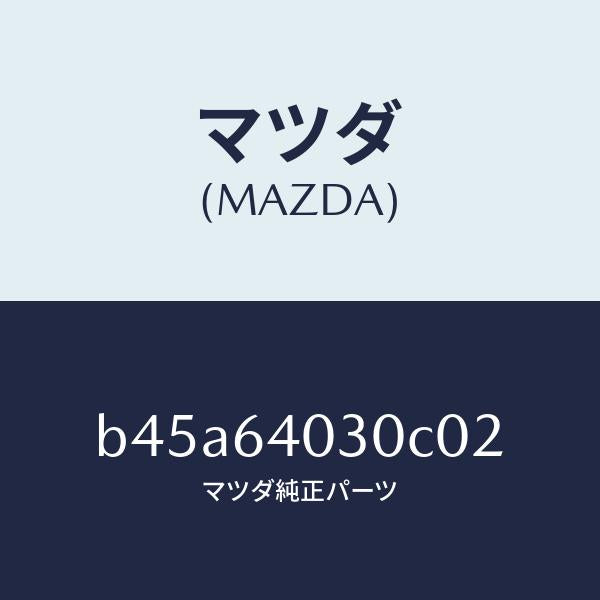 マツダ(MAZDA)ボツクス グローブ/マツダ純正部品/ファミリア アクセラ アテンザ MAZDA3 MAZDA6/B45A64030C02(B45A-64-030C0)