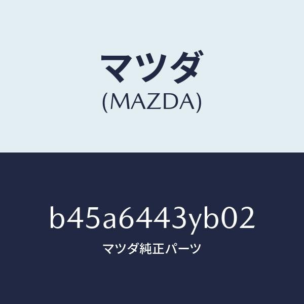 マツダ(MAZDA)ブーツ ブレーキ/マツダ純正部品/ファミリア アクセラ アテンザ MAZDA3 MAZDA6/B45A6443YB02(B45A-64-43YB0)