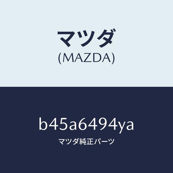 マツダ(MAZDA)ダクト NO.2(C) ベンチ./マツダ純正部品/ファミリア アクセラ アテンザ MAZDA3 MAZDA6/B45A6494YA(B45A-64-94YA)