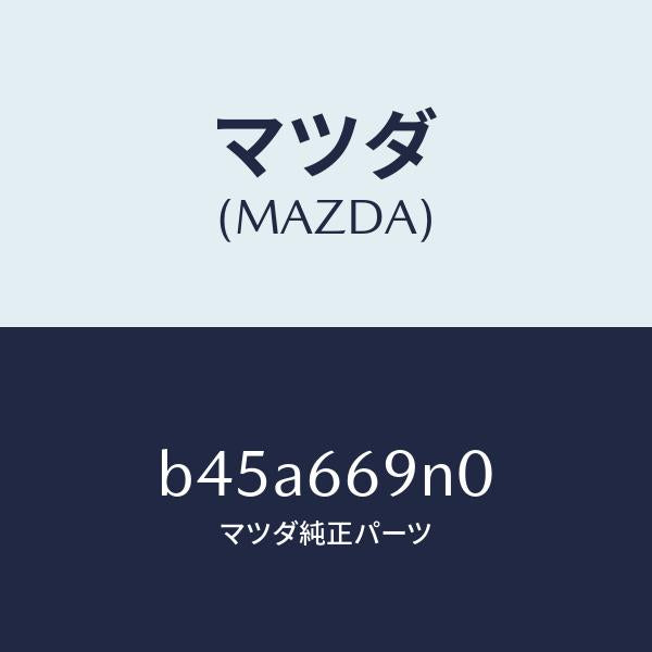 マツダ(MAZDA)アンプ アンテナ/マツダ純正部品/ファミリア アクセラ アテンザ MAZDA3 MAZDA6/PWスイッチ/B45A669N0(B45A-66-9N0)