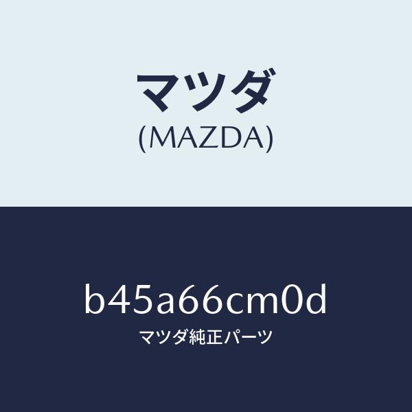 マツダ(MAZDA)スイツチ コマンド/マツダ純正部品/ファミリア アクセラ アテンザ MAZDA3 MAZDA6/PWスイッチ/B45A66CM0D(B45A-66-CM0D)