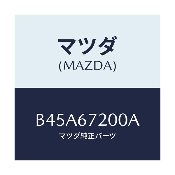 マツダ(MAZDA) ハーネス パツセンジヤードアー/ファミリア アクセラ アテンザ MAZDA3 MAZDA6/ハーネス/マツダ純正部品/B45A67200A(B45A-67-200A)