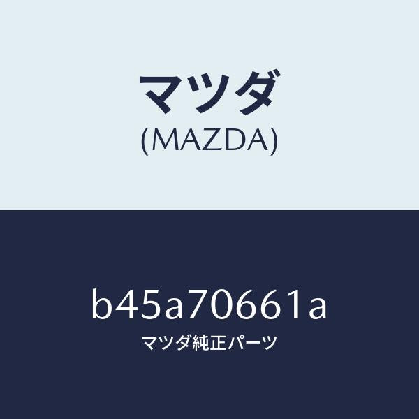 マツダ(MAZDA)リーンフオースメント ルーフ/マツダ純正部品/ファミリア アクセラ アテンザ MAZDA3 MAZDA6/リアフェンダー/B45A70661A(B45A-70-661A)