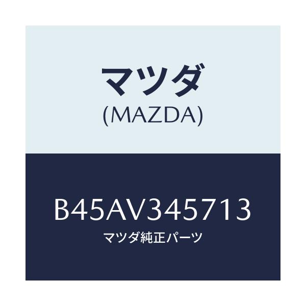 マツダ(MAZDA) フロントマツドフラツプ(R)/ファミリア アクセラ アテンザ MAZDA3 MAZDA6/複数個所使用/マツダ純正オプション/B45AV345713(B45A-V3-45713)