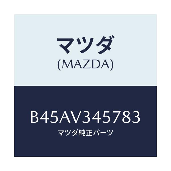 マツダ(MAZDA) フロントマツドフラツプ(R)/ファミリア アクセラ アテンザ MAZDA3 MAZDA6/複数個所使用/マツダ純正オプション/B45AV345783(B45A-V3-45783)