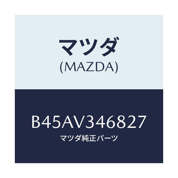 マツダ(MAZDA) リアマツドフラツプ(L)/ファミリア アクセラ アテンザ MAZDA3 MAZDA6/複数個所使用/マツダ純正オプション/B45AV346827(B45A-V3-46827)