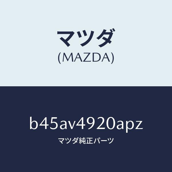 マツダ(MAZDA)REAR SPOILER(SDN)/マツダ純正オプション/ファミリア アクセラ アテンザ MAZDA3 MAZDA6/B45AV4920APZ(B45A-V4-920AP)