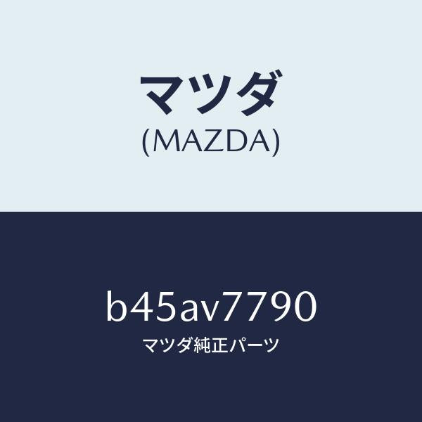 マツダ(MAZDA)MIDHARNESS/マツダ純正オプション/ファミリア アクセラ アテンザ MAZDA3 MAZDA6/B45AV7790(B45A-V7-790)