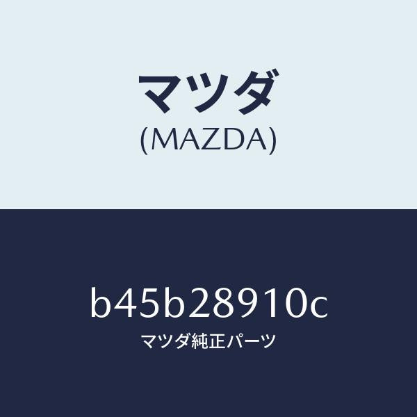 マツダ(MAZDA)ダンパー リヤー/マツダ純正部品/ファミリア アクセラ アテンザ MAZDA3 MAZDA6/リアアクスルサスペンション/B45B28910C(B45B-28-910C)