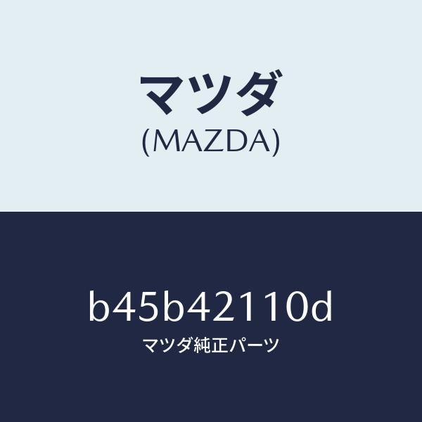 マツダ(MAZDA)タンク フユーエル/マツダ純正部品/ファミリア アクセラ アテンザ MAZDA3 MAZDA6/フューエルシステム/B45B42110D(B45B-42-110D)