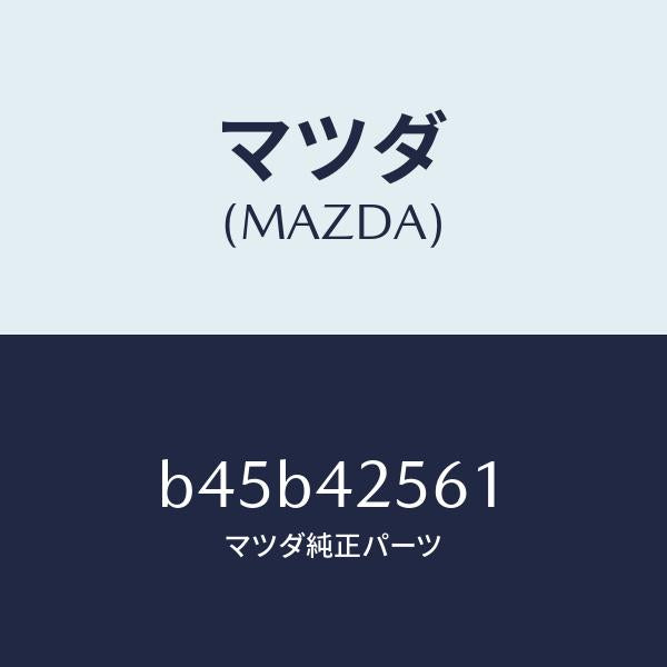 マツダ(MAZDA)ホース フユーエル/マツダ純正部品/ファミリア アクセラ アテンザ MAZDA3 MAZDA6/フューエルシステム/B45B42561(B45B-42-561)