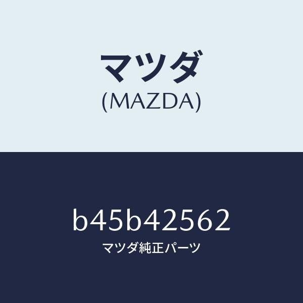 マツダ(MAZDA)ホース フユーエル/マツダ純正部品/ファミリア アクセラ アテンザ MAZDA3 MAZDA6/フューエルシステム/B45B42562(B45B-42-562)