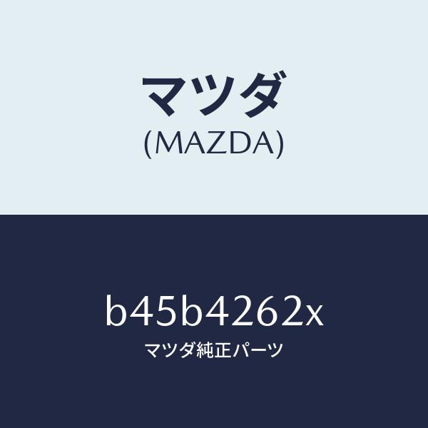 マツダ(MAZDA)ホース フユーエル/マツダ純正部品/ファミリア アクセラ アテンザ MAZDA3 MAZDA6/フューエルシステム/B45B4262X(B45B-42-62X)