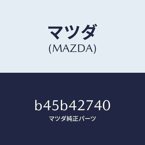 マツダ(MAZDA)インシユレーター フユーエル タンク/マツダ純正部品/ファミリア アクセラ アテンザ MAZDA3 MAZDA6/フューエルシステム/B45B42740(B45B-42-740)