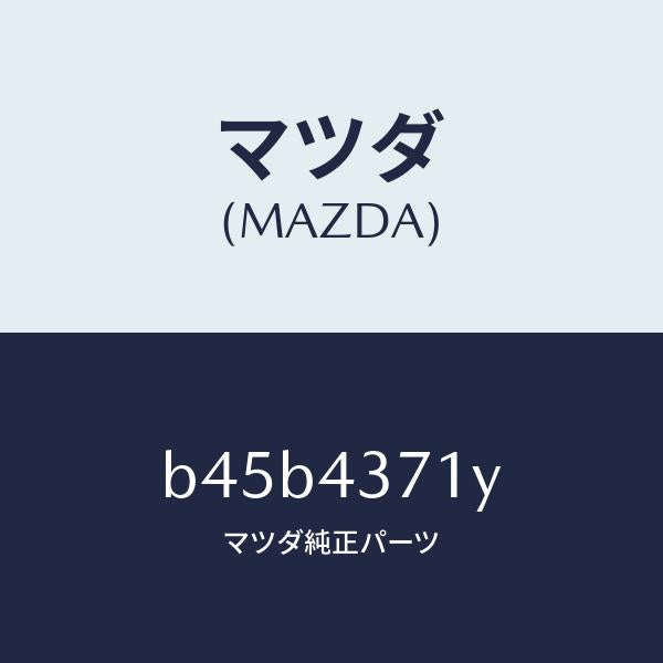 マツダ(MAZDA)センサー(R) A.B.S. リヤー/マツダ純正部品/ファミリア アクセラ アテンザ MAZDA3 MAZDA6/ブレーキシステム/B45B4371Y(B45B-43-71Y)