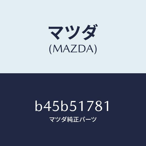 マツダ(MAZDA)オーナメント 4WD/マツダ純正部品/ファミリア アクセラ アテンザ MAZDA3 MAZDA6/ランプ/B45B51781(B45B-51-781)