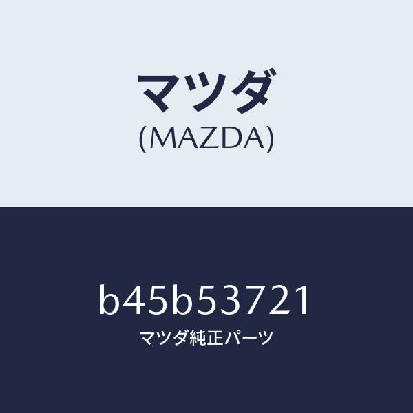 マツダ(MAZDA)フロアー パン センター/マツダ純正部品/ファミリア アクセラ アテンザ MAZDA3 MAZDA6/ルーフ/B45B53721(B45B-53-721)