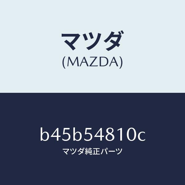 マツダ(MAZDA)フレーム(L) リヤー サイド/マツダ純正部品/ファミリア アクセラ アテンザ MAZDA3 MAZDA6/サイドパネル/B45B54810C(B45B-54-810C)