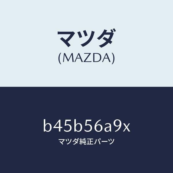マツダ(MAZDA)バー ブレイス/マツダ純正部品/ファミリア アクセラ アテンザ MAZDA3 MAZDA6/B45B56A9X(B45B-56-A9X)
