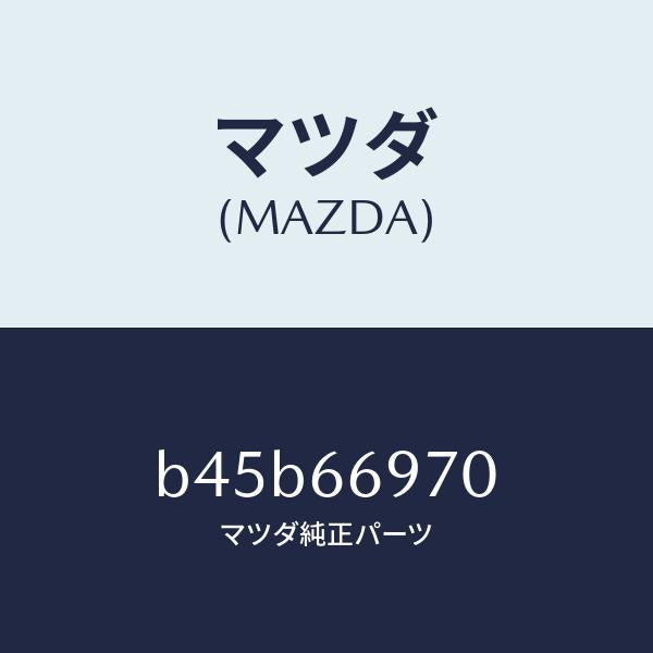 マツダ(MAZDA)コード 8Pコネクター/マツダ純正部品/ファミリア アクセラ アテンザ MAZDA3 MAZDA6/PWスイッチ/B45B66970(B45B-66-970)