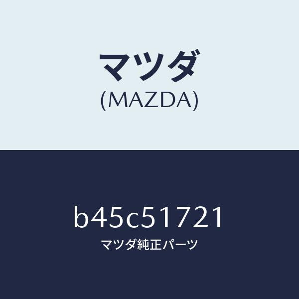 マツダ(MAZDA)オーナメント リヤー カーネーム/マツダ純正部品/ファミリア アクセラ アテンザ MAZDA3 MAZDA6/ランプ/B45C51721(B45C-51-721)