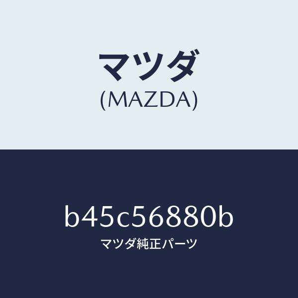 マツダ(MAZDA)ケーブル フイラーリツドオープナー/マツダ純正部品/ファミリア アクセラ アテンザ MAZDA3 MAZDA6/B45C56880B(B45C-56-880B)