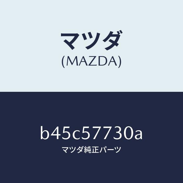 マツダ(MAZDA)ベルト B (R) リヤーシート/マツダ純正部品/ファミリア アクセラ アテンザ MAZDA3 MAZDA6/シート/B45C57730A(B45C-57-730A)
