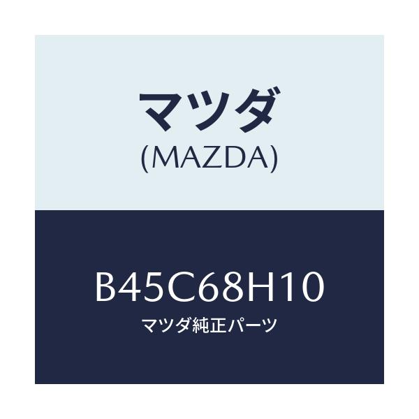 マツダ(MAZDA) パツド(R) ヘツドインパクト/ファミリア アクセラ アテンザ MAZDA3 MAZDA6/トリム/マツダ純正部品/B45C68H10(B45C-68-H10)
