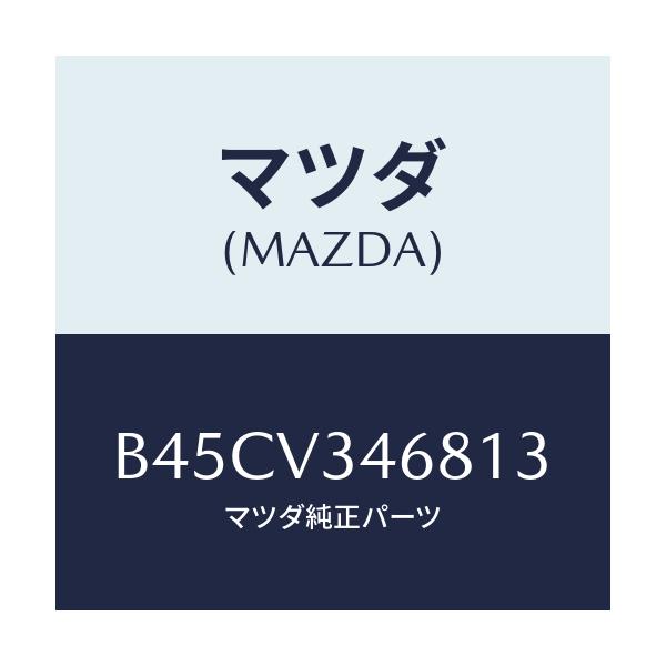 マツダ(MAZDA) リアマツドフラツプ(L)/ファミリア アクセラ アテンザ MAZDA3 MAZDA6/複数個所使用/マツダ純正オプション/B45CV346813(B45C-V3-46813)