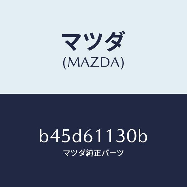 マツダ(MAZDA)ユニツト ヒーター/マツダ純正部品/ファミリア アクセラ アテンザ MAZDA3 MAZDA6/B45D61130B(B45D-61-130B)