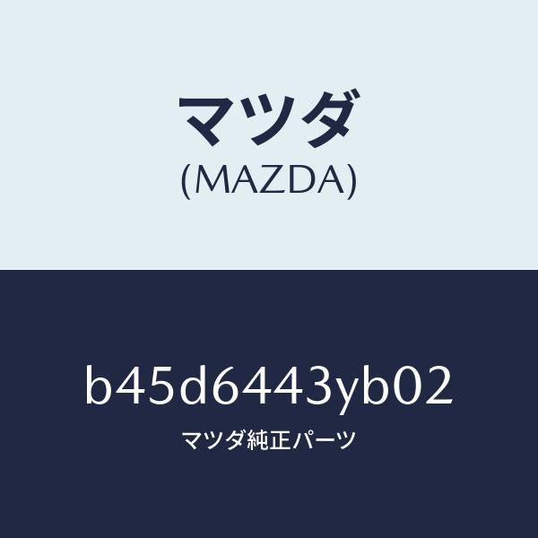 マツダ(MAZDA)ブーツ ブレーキ/マツダ純正部品/ファミリア アクセラ アテンザ MAZDA3 MAZDA6/B45D6443YB02(B45D-64-43YB0)