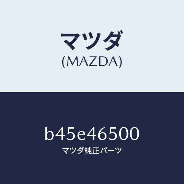 マツダ(MAZDA)ケーブル コントロール/マツダ純正部品/ファミリア アクセラ アテンザ MAZDA3 MAZDA6/チェンジ/B45E46500(B45E-46-500)
