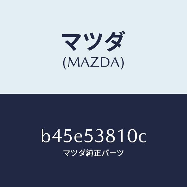 マツダ(MAZDA)フレーム(R) リヤー サイド/マツダ純正部品/ファミリア アクセラ アテンザ MAZDA3 MAZDA6/ルーフ/B45E53810C(B45E-53-810C)